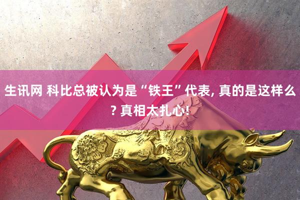 生讯网 科比总被认为是“铁王”代表, 真的是这样么? 真相太扎心!