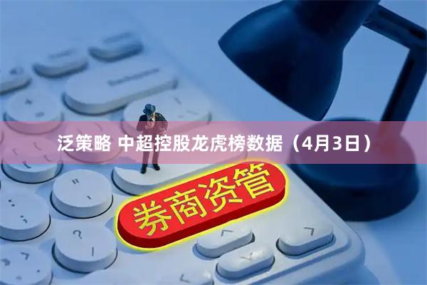 泛策略 中超控股龙虎榜数据（4月3日）