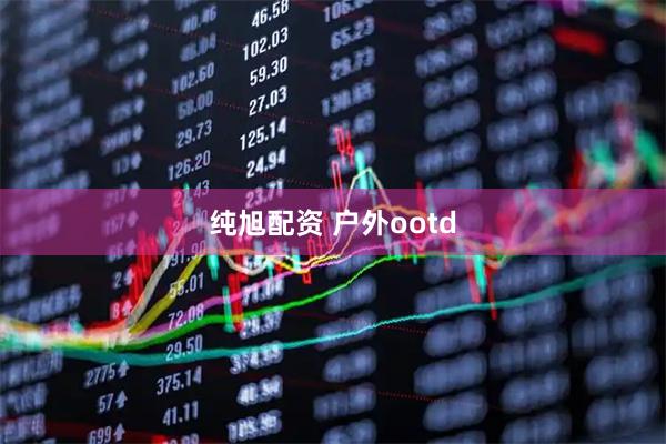 纯旭配资 户外ootd
