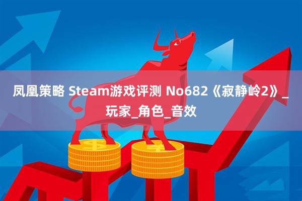 凤凰策略 Steam游戏评测 No682《寂静岭2》_玩家_角色_音效