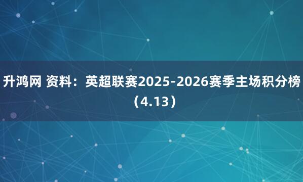 升鸿网 资料：英超联赛2025-2026赛季主场积分榜（4.13）